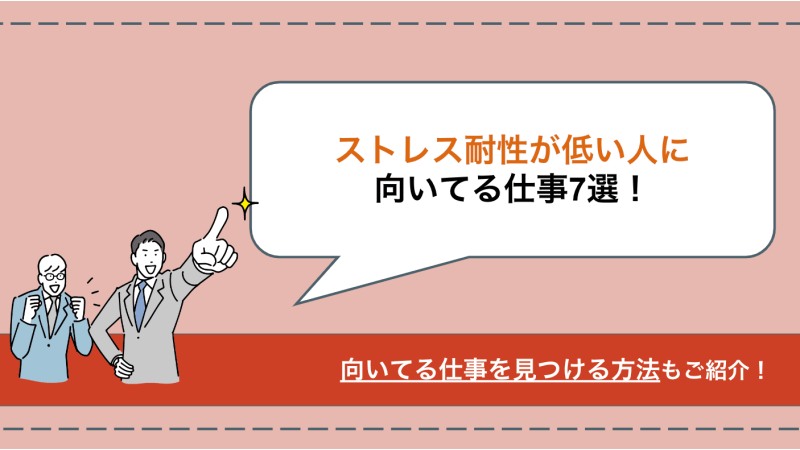 ストレス耐性が低い・メンタルが弱い人に向いてる仕事7選！長く続けられる仕事の特徴とは