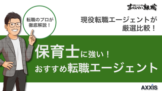 保育士転職エージェントおすすめ比較9選｜求人数や特徴など徹底紹介！【2024年10月版】