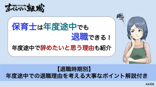 保育士は年度途中で退職できる？よくある辞めたい理由や伝え方を例文付きで紹介！