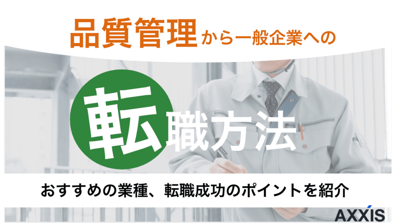 品質管理から一般企業への転職は可能！おすすめの業種7選をプロが厳選！