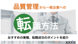 品質管理から一般企業への転職は可能！おすすめの業種7選をプロが厳選！