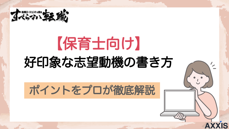 【例文付き】保育士の転職における志望動機の書き方とポイント