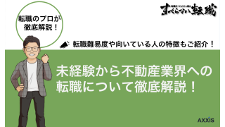 未経験から不動産業界への転職を業態・職種別に徹底解説！