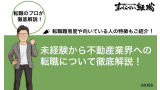 未経験から不動産業界に転職するには？転職難易度やメリット・デメリットを徹底解説！