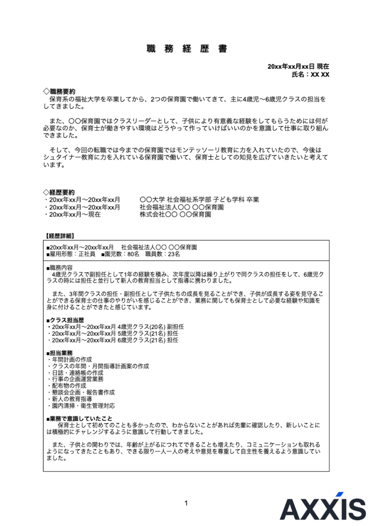 保育士 職務経歴書 1ページ目