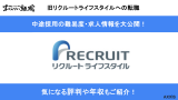 旧リクルートライフスタイルに転職する方法！元リクが転職難易度や平均年収を一挙解説！