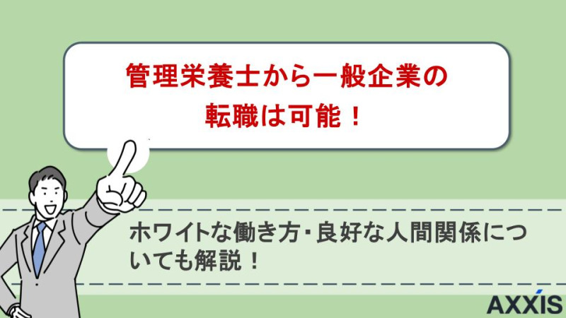 管理栄養士から転職 一般企業