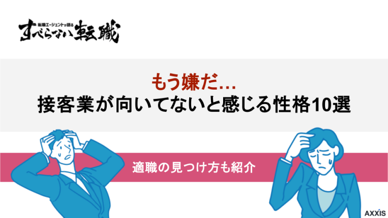 接客業 向いてない