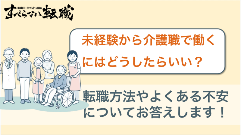 未経験から介護職で働くにはどうしたらいい？｜転職方法やよくある不安についてお答えします！