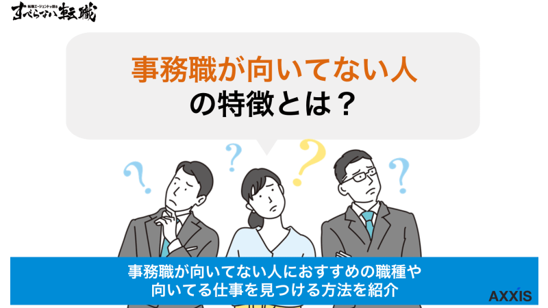 事務職が向いてない人の特徴7選！事務が向いてない人におすすめの職種を紹介！