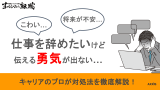 仕事を辞める勇気の出し方｜よくある退職理由や退職方法も紹介