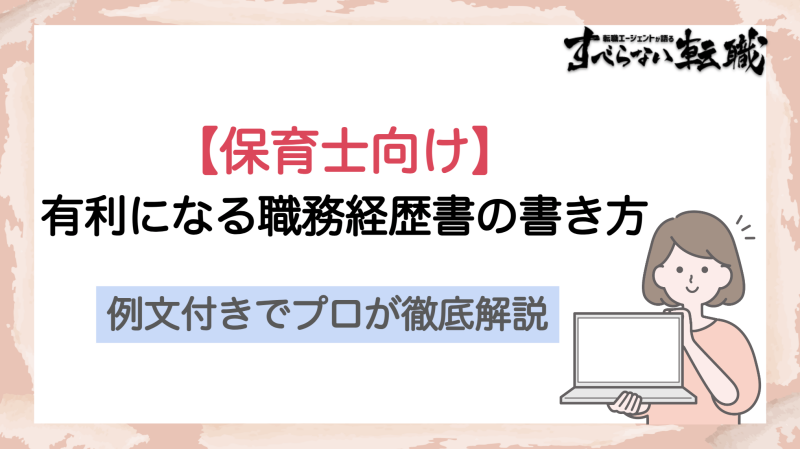 【保育士向け】有利になる職務経歴書の書き方を例文付きでプロが徹底解説