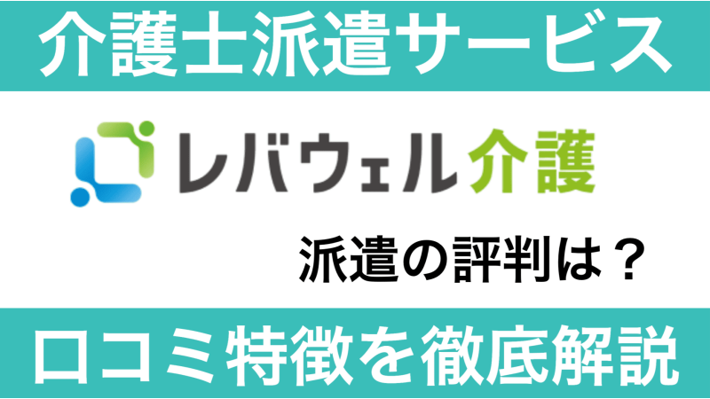 レバウェル介護派遣（旧きらケア派遣）の口コミは？サービスの特徴や求人を徹底解説！