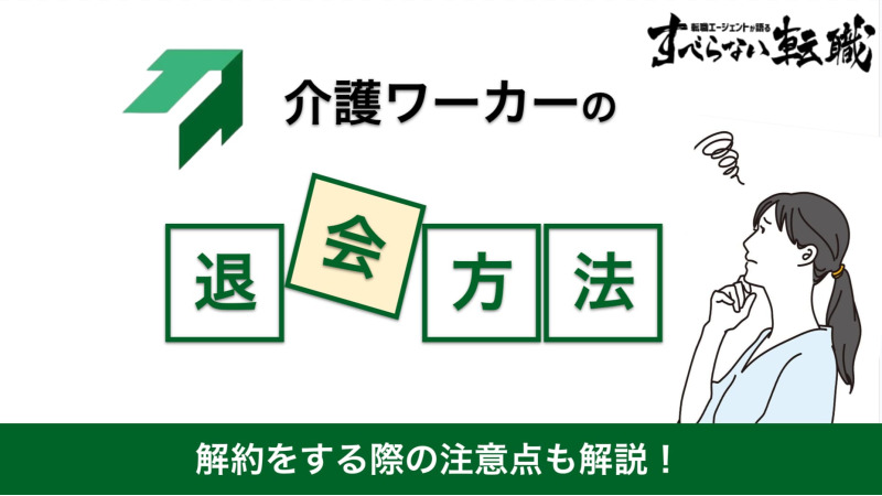 介護ワーカーの退会方法！電話やメールでの伝え方は？注意点も解説！