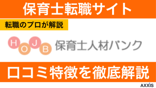 保育士人材バンクの評判！しつこい？退会方法や実際の口コミを独自調査