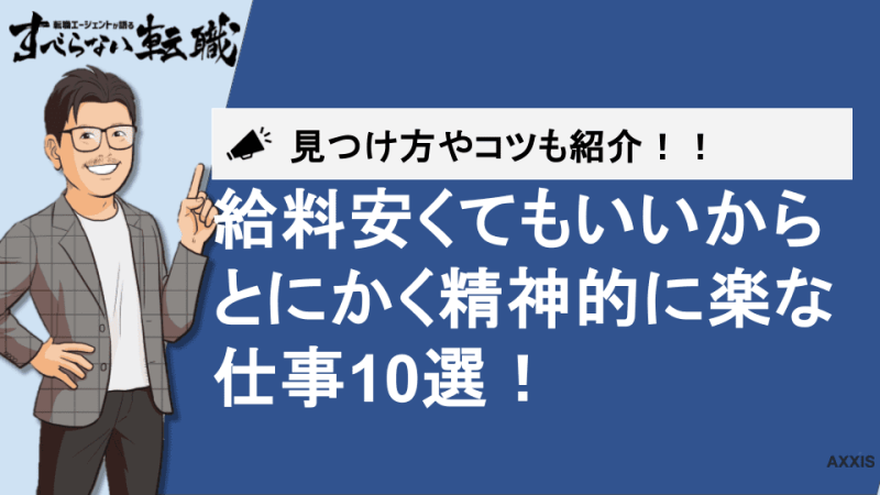 給料安くてもいいからとにかく精神的に楽な仕事10選！見つけ方やコツも紹介！