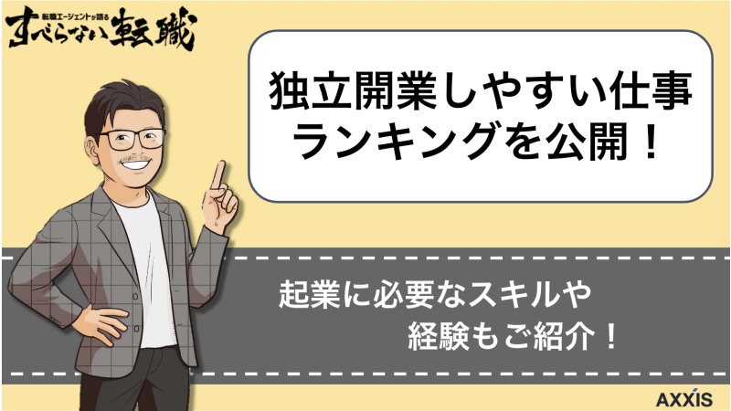 独立開業しやすい仕事ランキングを公開！起業に必要なスキル・経験も紹介