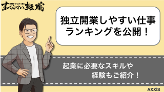 独立開業しやすい仕事ランキングを公開！起業に必要なスキル・経験も紹介！