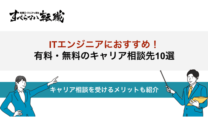 ITエンジニア向けのキャリア相談先10選！キャリア相談を受けるメリットとよくあるキャリアパスを紹介！