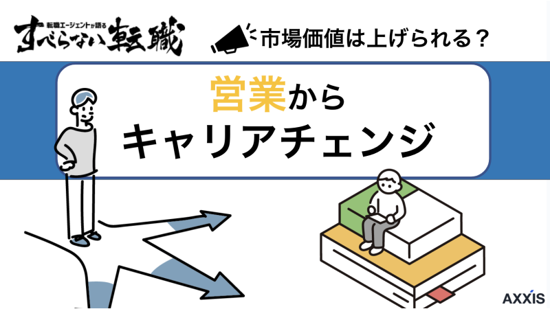 営業職からのキャリアチェンジ｜キャリアにならないってホント？