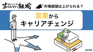 営業職からのキャリアチェンジ｜キャリアにならないってホント？