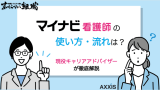 マイナビ看護師の利用の流れ！現役キャリアアドバイザーが使い方のコツを大公開