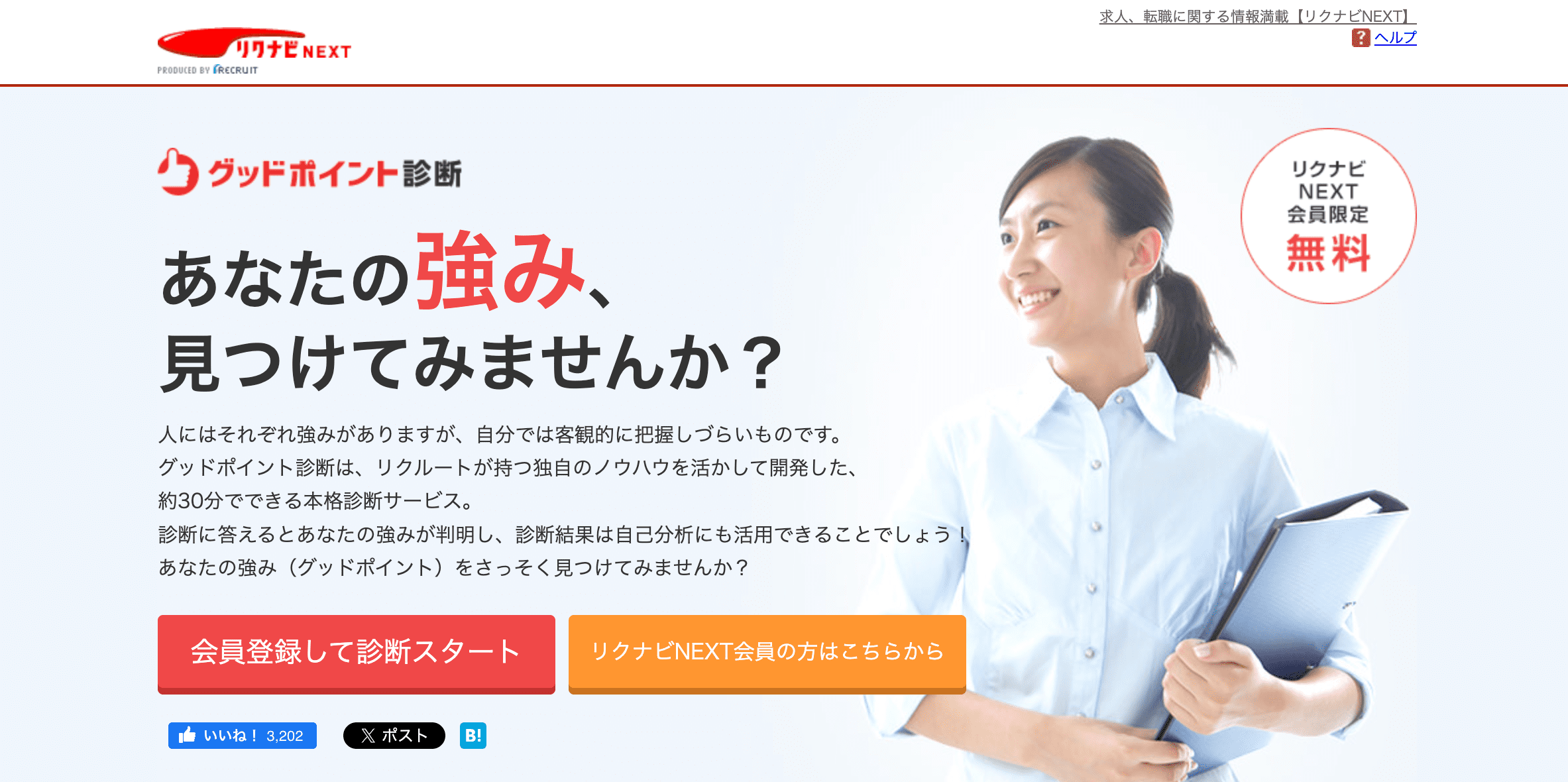 リクナビNEXT(リクナビネクスト)公式サイトトップページのキャプチャ