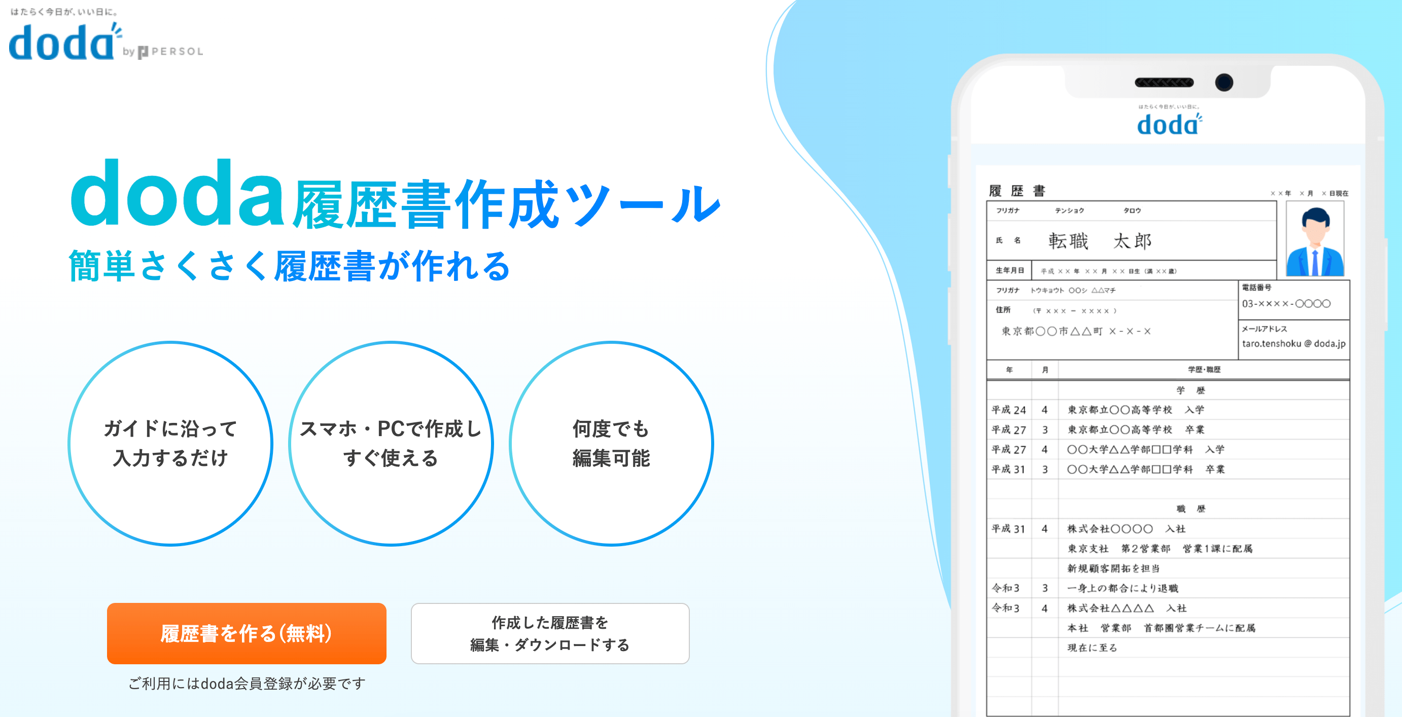 dodaの履歴書作成ツール