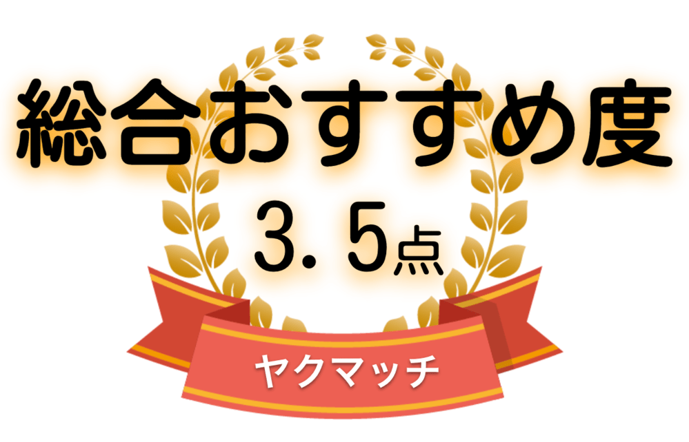 ヤクマッチの総合おすすめ度