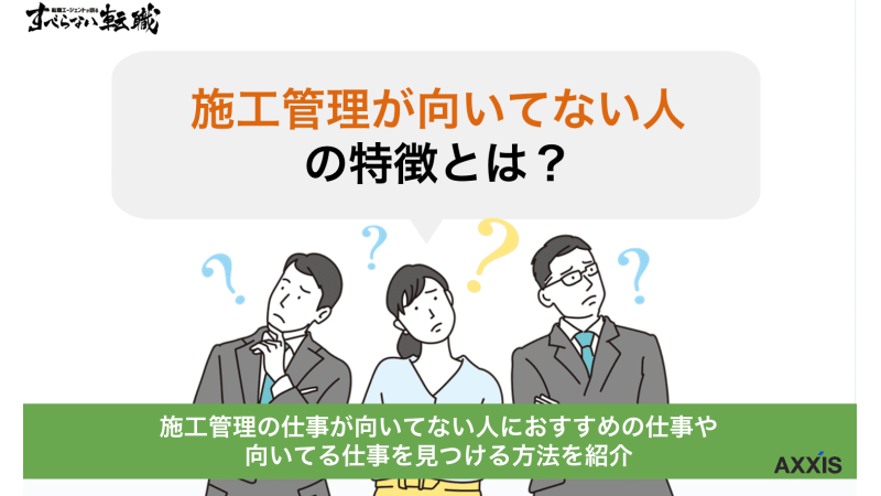 施工管理に向いてない人の特徴10選！適職を見つける方法も徹底解説