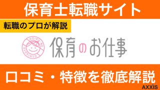 保育のお仕事の評判！しつこい？利用者の口コミから特徴を徹底解説！