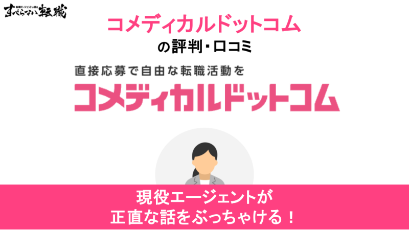 コメディカルドットコムの評判・特徴は？口コミからメリット・デメリットを解説！