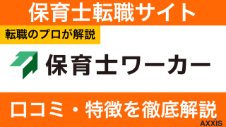 保育士ワーカーの口コミ！最悪？しつこい？利用者の評判から解説！