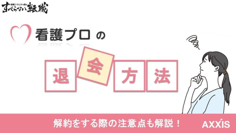 看護プロの退会方法！解約する際の注意点などをプロが解説