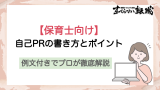 【例文あり】保育士の自己PRの書き方とポイントをプロが徹底解説