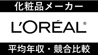 日本ロレアルは平均年収542万円｜新卒初任給・賞与ボーナスや残業時間も紹介！