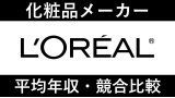 日本ロレアルは平均年収542万円｜新卒初任給・賞与ボーナスや残業時間も紹介！