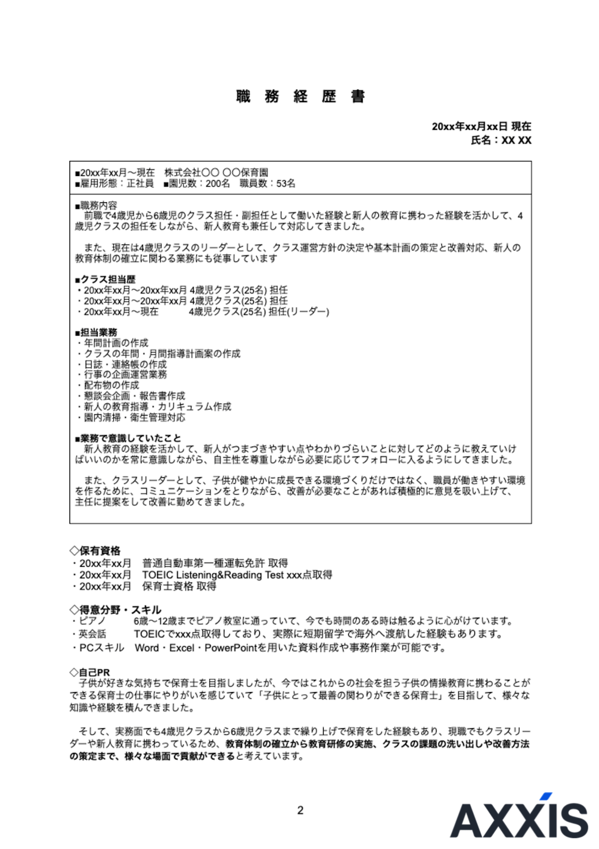 保育士 職務経歴書 2ページ目