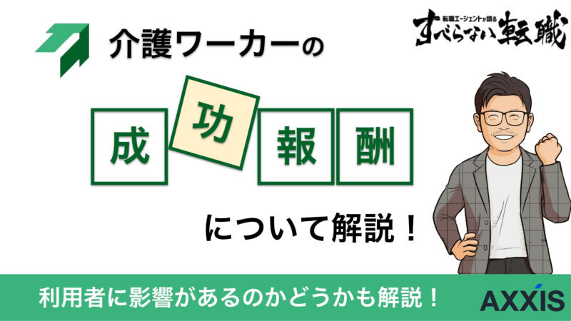 介護ワーカーの成功報酬は？利用者にメリット・デメリットはある？内容を徹底解説！