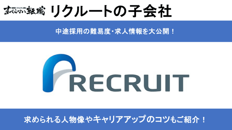 株式会社リクルートの子会社一覧と入社難易度を元リクが徹底解説！