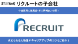 株式会社リクルートの子会社一覧と入社難易度を元リクが徹底解説！