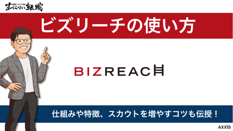 ビズリーチの使い方は？ポイントを押さえて高収入スカウト率UP！