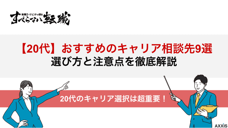 キャリア相談 20代