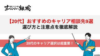 【20代特化】有料・無料のキャリア相談先9選！20代がキャリア相談を受けるメリット・注意点を紹介！