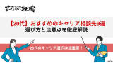 キャリア相談 20代