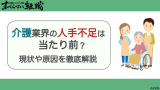 介護 人手不足 当たり前