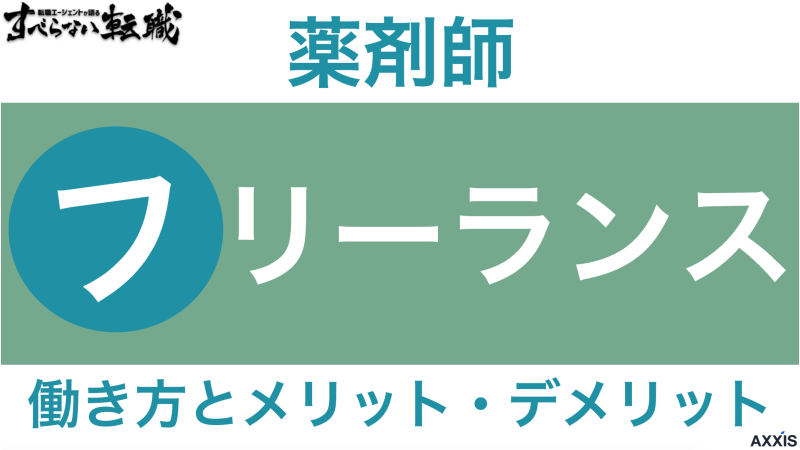 フリーランス薬剤師になるメリット・デメリットは？独立への方法を紹介！