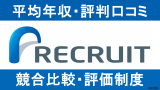 リクルートは平均年収1119万円！職種・年代・役職別の年収もご紹介！