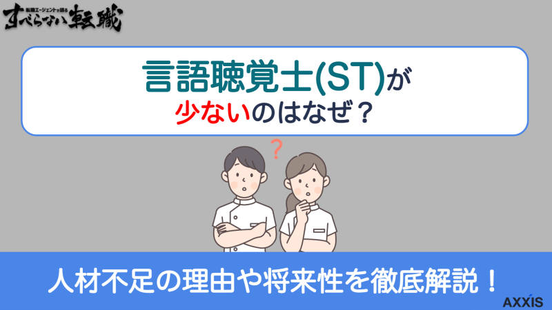 言語聴覚士(ST)が少ないのはなぜ？人材不足の理由や将来性を徹底解説