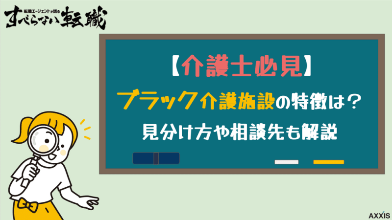 介護士 ブラック